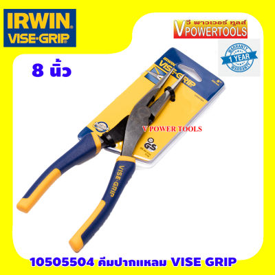 IRWIN 10505504 คีมตัดปากแหลม(ปากจิ้งจก) ด้ามหุ้มยางVISE GRIP 8นิ้ว