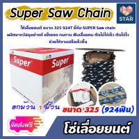 *ส่งฟรี* โซ่เลื่อยยนต์ม้วนเต็ม มีให้เลือกขนาด (325,404)  ตรา SUPER saw chain โซ่ตัดไม้ โซ่บาร์เลื่อย โซ่ตัดต้นไม้ ตัดเร็ว โซ่เลื่อย