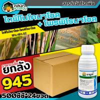 ? ?? สินค้ายกลัง ?? อามูเร่ (ไดฟีโนโคลนาโซล+โพรพิโคนาโซล) บรรจุ 1ลัง500ซีซี*24ขวด ป้องกันโรคเมล็ดด่างในนาข้าว