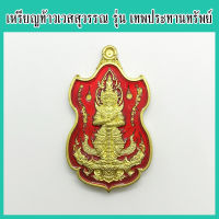 แท้ 100% ท้าวเวสสุวรรณ รุ่น เทพประทานทรัพย์ เนื้อทองทิพย์ ลงยาแดง เลขโค้ด 172 พระอาจารย์ตี๋เล็ก สำนักสงฆ์เขาสุนะโม