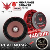 PLATINUM-X เสียงกลาง เฟสปลั๊ก 8นิ้ว 1ดอก โครงหล่อโครเมี่ยม 812 วอยซ์50mm. แม่เหล็ก140 เสียงกังวาลพุ่งไกล ลำโพง ลำโพงรถยนต์ เครื่องเสียงรถยนต์