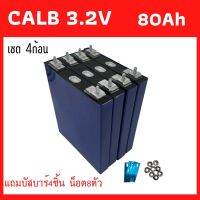 แบตเตอรี่ลิเธียมฟอสเฟต Lifepo4 3.2V 60Ah CALB คัดเกรดทุกก้อน ซื้อรอบ 4 ก้อนมีแถมบัสบาร์และน็อต