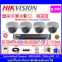 Hikvision ชุดกล้องวงจรปิด 8MP รุ่น DS-2CE56U1T-ITZF 2.7-13.5mm(4)+DVRรุ่นDS-7204HTHI-K2(1)+อุปกรณ์ H2JBP/AC 1TBหรือ2TB