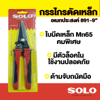 SOLO กรรไกรตัดเหล็ก กรรไกรตัดสังกะสีกรรไกรตัดซีลาย กรรไกรตัดหนัง กรรไกรอเนกประสงค์ ปากตรง ขนาด 9 นิ้ว รุ่น No. 891-9 / ปากโค้ง รุ่น 892-9  by Monticha