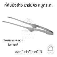 ที่คีบสแตนเลส ที่คีบปิ้งย่างสไตล์ญี่ปุ่น อุปกรณ์คีบเนื้อ คีบหมู ย่างกระทะ เตาปิ้ง คีบปิ้งย่างเกาหลี ญี่ปุ่น