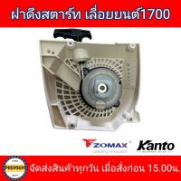 ลานสตาร์ท 4010/ 4020/ 4003/ 1700 ชุดสตาร์ทเลื่อยยนต์ รุ่น 1700 ลานดึงสตาร์ท1700 ฝาสตาร์ทอะไหล่เครื่อง เลื่อยยนต์1700