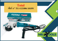 Total เจียร์ 4" TG-1121006 1010W  ถูกที่สุด