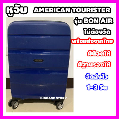 [ใช้กับ Aamerican Tourister รุ่น bon air] หูกระเป๋าเดินทาง หูหิ้วกระเป๋าเดินทาง อะไหล่กระเป๋าเดินทาง หูจับกระเป๋า