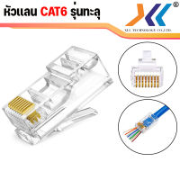 (พร้อมส่งจากไทย)  XLL หัวแลน cat6 ทะลุ RJ-45 CAT6 ทะลุ หัวต่อสายแลน ปลั๊กสายแลน (ถุง 10/20/50/100 ชิ้น) หัวเหล็กเเละหัวธรรมดา คีมเข้าหัวเเลนเเบบหัวทะล