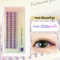 พร้อมส่ง?ขนตาสี 20D 0.07mm ขนตาแฟนตาซี