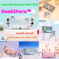 GeekShare™ รวมมิตร เคส Nintendo Switch OLED Model แบรนด์แท้ เคสคุณภาพดี แข็งแรง Nintendo Switch OLED Model Protective Case