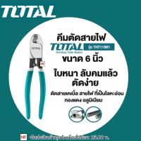 Total คีมตัดสายไฟ คีมตัดสายเคเบิ้ล ขนาด 6นิ้ว รุ่นTHT11561 (Cable Cutter) ราคาถูกสุดๆๆๆ คีมตัดสายไฟ คีมตัดลวด คีมตัด คีมปากคีบ