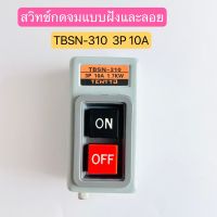 TBSN-310 สวิทช์กดจมแบบฝังและลอย ON-OFF 3P 10A 1.7KW สินค้าพร้อมส่งในไทย