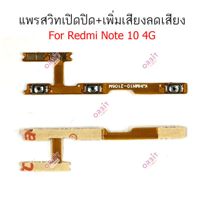 แพรสวิตท์ Redmi note 10 4G 5G แพรสวิตเพิ่มเสียงลดเสียง Redmi note10 4G 5G แพรสวิตปิดเปิด Redmi note 10 4G 5G