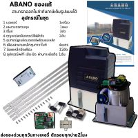 มอเตอร์ประตูรีโมท ABANO รั้วบานเลื่อน รับน้ำหนัก 2000 KG. พร้อมอุปกรณ์ชุดwifi เปิด-ปิดผ่านมือถือ 1ชุด สามารถออกใบกำกับภาษีเต็มรูปแบบได้