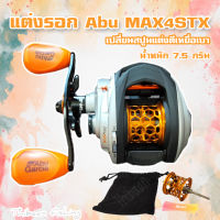 รอกหยดน้ำ  Abu GARCIA รุ่นVengeance รุ่นBLACKMAX4 รุ่นMAX4 STX รุ่นPromax 4 ของแท้ มีใบประกัน ไทบ้านฟิชชิ่ง - ThiBaan Fishing