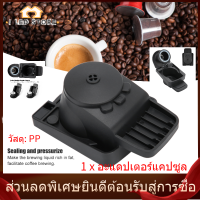 【I LED STORE】Capsule Adapter for DOLCE GUSTO อะแดปเตอร์แคปซูลเครื่องชงกาแฟอุปกรณ์เสริมสำหรับดอลซ์กัสโตทิ้ง/แคปซูลแบบนำกลับมาใช้ใหม่ได้