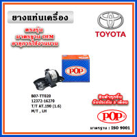 POP ยางแท่นเครื่อง ตัวซ้าย TOYOTA AT190 ท้ายโด่ง เครื่องยนต์ 1.6 เกียร์ธรรมดา มาตรฐานอะไหล่เทียบแท้ OEM