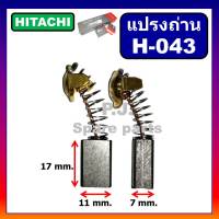 H-043 แปรงถ่านเครื่องมือไฟฟ้า 99-043 HITACHI, C7, C7SS, PDU125, PH40F, PR38E, F30A, H41SA แปรงถ่านฮิตาชิ แปรงถ่าน H-043 แปรงถ่านเครื่องมือไฟฟ้า ฮิตาชิ ถ่าน H-043 ถ่าน C7SS