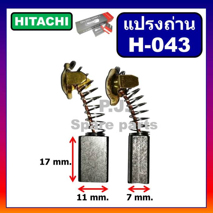 h-043-แปรงถ่านเครื่องมือไฟฟ้า-99-043-hitachi-c7-c7ss-pdu125-ph40f-pr38e-f30a-h41sa-แปรงถ่านฮิตาชิ-แปรงถ่าน-h-043-ถ่าน-c7-ถ่าน-c7ss-ถ่าน-h41sa