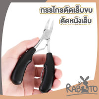 ? RABITO ? กรรไกรตัดซอกเล็บ E23  กรรไกรตัดเล็บขบ ปลายโค้งแหลม สแตนเลส กรรไกรตัดเล็บมือ เล็บเท้า มืออาชีพ สีดำ