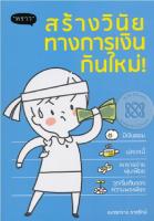 หนังสือ สร้างวินัยทางการเงินกันใหม่!