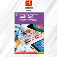 หนังสือเรียน บร.เทคโนโลยี (วิทยาการคำนวณ) ม.2 ลส51 (พว.) ปป.60