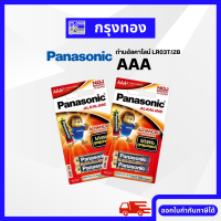 Panasonic ถ่านอัลคาไลน์ AAA LR03T/2B (แพ็ค 2 ก้อน)