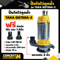 TAKA QS750A-2 ปั๊มไดโว่ดูดน้ำ ขนาด 2 นิ้ว 750 วัตต์ กำลังมอเตอร์ 1 แรง ปั๊มจุ่ม ปั๊มน้ำ ปั๊มแช่ ปั๊มแช่แสตนเลส ปั๊มน้ำไดโว่ ปั๊มแช่ดูดโคลน รับประกัน 3 เดือน สินค้ามาตรฐาน Concept N