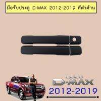 ❤โปรโมชั่นสุดคุ้ม❤ ครอบมือจับประตู Isuzu D-Max 2012-2019 สีดำด้าน ไม่เว้าปุ่ม   KM4.10305⚡ราคาพิเศษ⚡