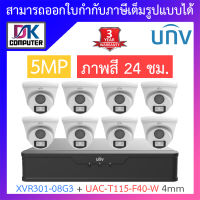 UNIVIEW ชุดกล้องวงจรปิด XVR301-08G3 + UAC-T115-F28-W เลนส์ 2.8mm จำนวน 8 ตัว BY DKCOMPUTER