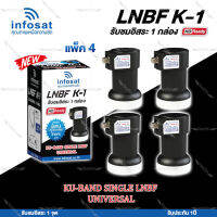 INFOSAT LNBF UNIVERSAL รุ่น K-1 (รองรับThaicom 6/8 KU-Band 1จุด) แพ็ค4