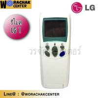 รีโมทแอร์ LG แอลจี รุ่น1 ปุ่มน้ำเงิน เลือกให้ตรงรุ่นเท่านั้น เป็นรีโมทเฉพาะรุ่น ใช้แทนกันไม่ได้ *ส่งฟรี