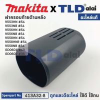 ฝาครอบท้าย (แท้) หินเจียร Makita มากีต้า รุ่น 9553HN, 9553NB, 9556HN, 9556NB, 9558HN, 9558HNR, 9558NB, GD0601, GD0602 (413A32-8) (อะไหล่แท้ 100%) REAR COVER