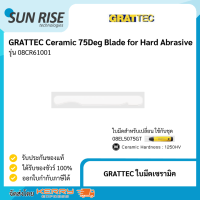 GRATTEC ใบมีดเซรามิค Ceramic 75Deg Blade for Hard Abrasive