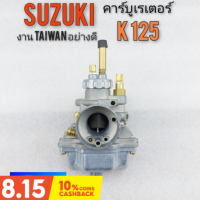 คาร์บูk125 คาร์บูเรเตอร์ k125 คาร์บูเรเตอร์ suzuki k125 คาร์บูเดิม k125