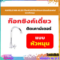 HAFELE 566.43.251 ก๊อกซิงค์เดี่ยวติดเคาน์เตอร์เฮเฟเล่ แบบหัวหมุน