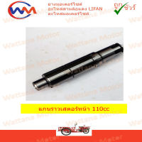 แกนราวเสตอร์หน้า เครื่อง 110cc 125cc  LIFAN