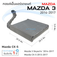 คอยล์เย็น แอร์รถยนต์ มาสด้า 3 2014-2017 Mazda 3 , CX-5 คอยล์เย็นแอร์ คอยล์เย็นรถ ตู้แอร์