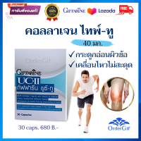 คอลลาเจน คอลาเจนไทพ์ทู UC-II ยูซีทู  Collagen กระดูกอ่อนผิวข้อ ข้อเข่าเสื่อม ปวดข้อเข่า ข้ออักเสบรูมาตอยด์ กิฟฟารีนของแท้