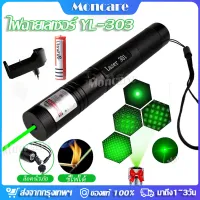 Moncare เลเซอร์ไฟฉายเลเซอร์ Laser 303 ปากกาเลเซอร์ ไฟฉายเลเซอร์ เลเซอร์ไฟฉาย เลเซอร์แรงสูงแสงเขียว ไฟแดง 18650 แบตเตอรี่ รหัส ถ่านชาร์จ + เครื่องชาร์จ ส่องไกล 2-3 กม ใช้ไล่นกได้ ใช้ในที่มีแสงได้