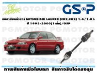 เพลาขับหน้าขวา MITSUBISHI LANCER (CB2,CK2) 1.6/1.8 L ปี 1993-2000(1เส้น)/GSP