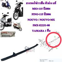 ตัวประคองโซ่ราวลิ้น ตัวล่าง แท่้ MIO-115 / FINO-115 / NOUVO , NOUVO-MX   5MX-E2231-00   YAMAHA  1  ชิ้น