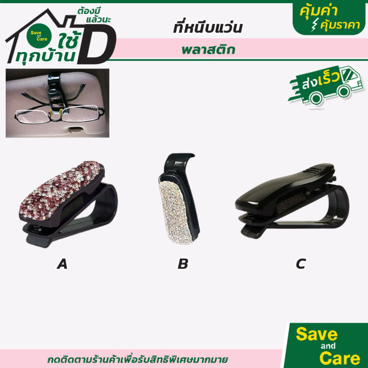 ที่หนีบแว่นในรถยนต์-คลิปหนีบแว่นตา-สำหรับติดที่บังแดดรถยนต์-saveandcare-คุ้มค่าคุ้มราคา