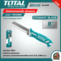 TOTAL ?? มีดปอกสายเคเบิ้ล ปลายตรง รุ่น THT51881 Cable Stripping Knife มีดปอกสายไฟ มีดปลอกสาย มีดอเนกประสงค์ เครื่องมือช่าง โททอล