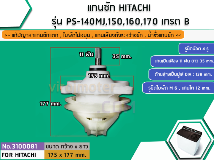 แกนซักเครื่องซักผ้า-hitachi-14-17-kg-ps-140mj-ps-150mj-ps-160-ps-170-ทุกตัวลงท้าย-3100066