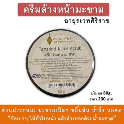 ครีมล้างหน้า มะขาม มาร์คมะขาม ครีมขัดหน้า อายุรเวทศิริราช Tamarind facial scrub ปริมาณ 80g