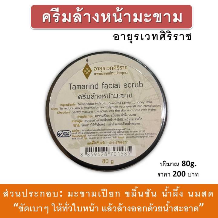 ครีมล้างหน้า-มะขาม-มาร์คมะขาม-ครีมขัดหน้า-อายุรเวทศิริราช-tamarind-facial-scrub-ปริมาณ-80g