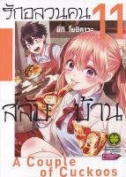 การ์ตูน รักอลวนคนสลับบ้าน เล่ม 11