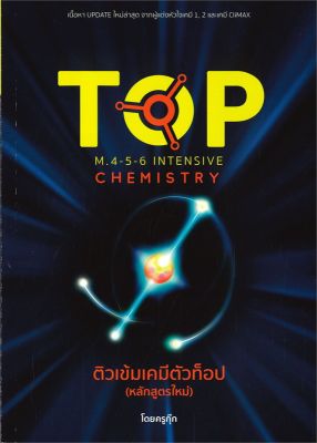 หนังสือ   ติวเข้มเคมีตัวท็อป M.4-5-6 INTENSIVE CHEMISTRY